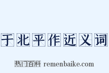 于北平作近义词是什么意思的图片